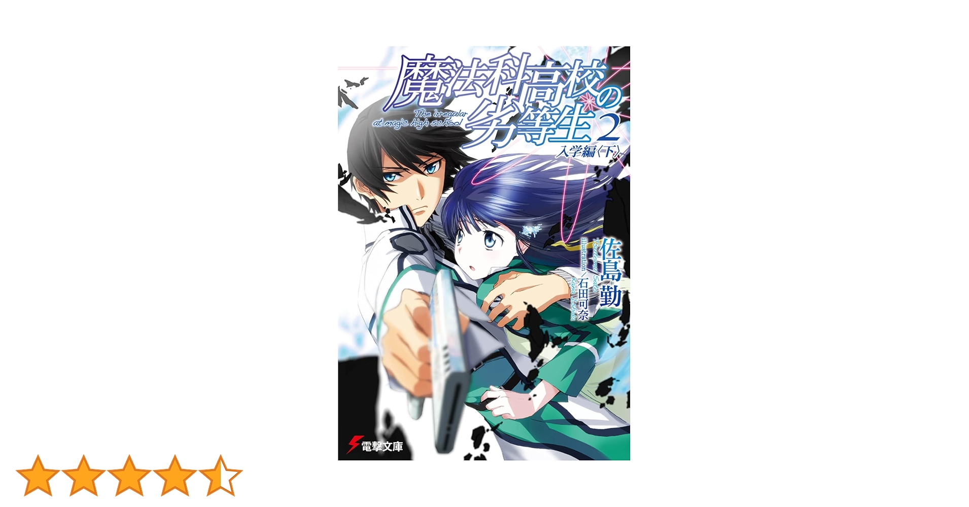 魔法科高校の劣等生　小説全巻セット Amazon.co.jp: 続・魔法科高校の劣等生 メイジアン・カンパニー 文庫 1